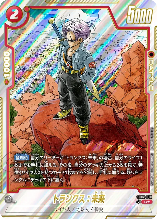 SB02-010 トランクス：未来 R★