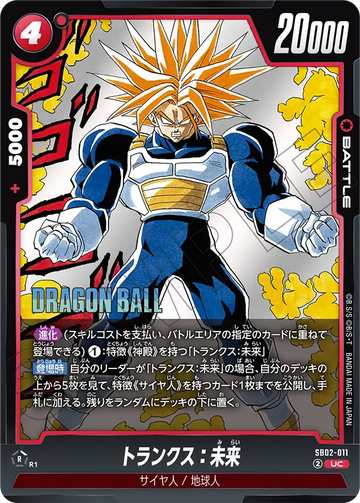 SB02-011 トランクス：未来 UC