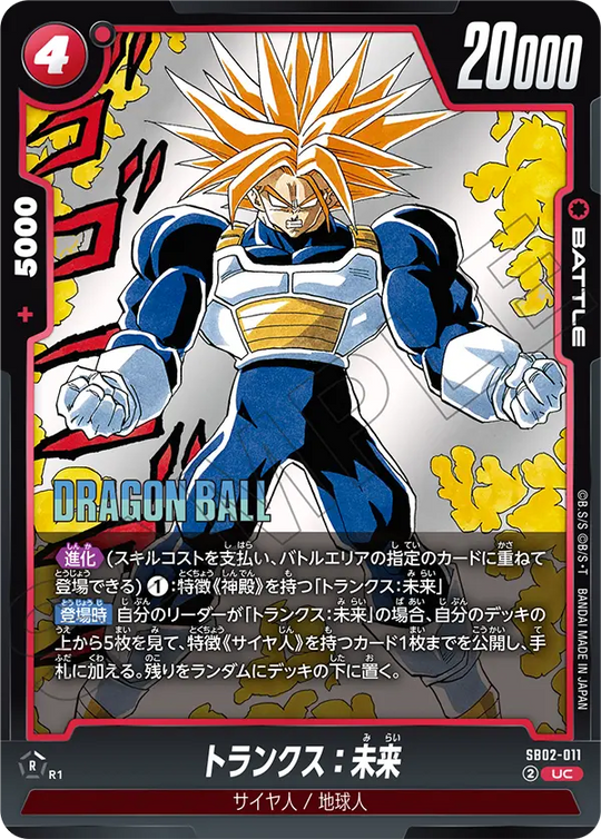 SB02-011 トランクス：未来 UC