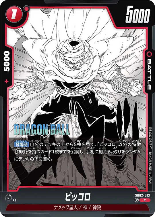 SB02-013 ピッコロ C