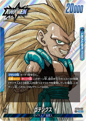 SB02-017 ゴテンクス L