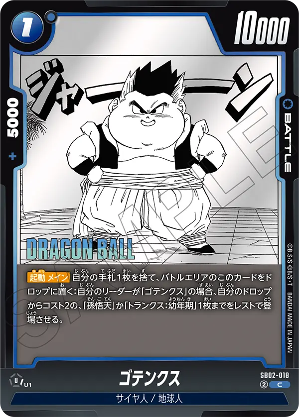 SB02-018 ゴテンクス C