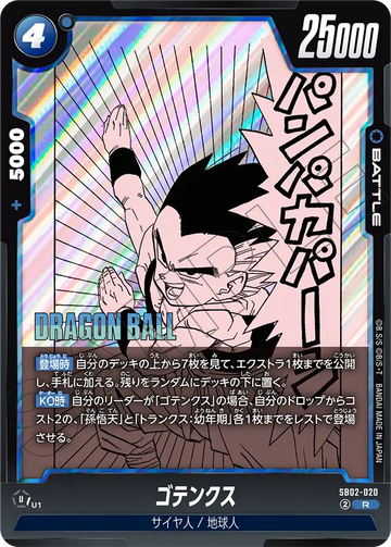 SB02-020 ゴテンクス R