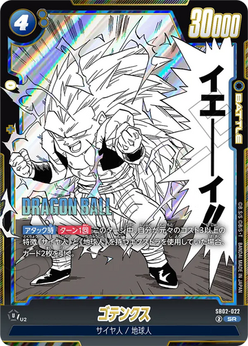SB02-022 ゴテンクス SR