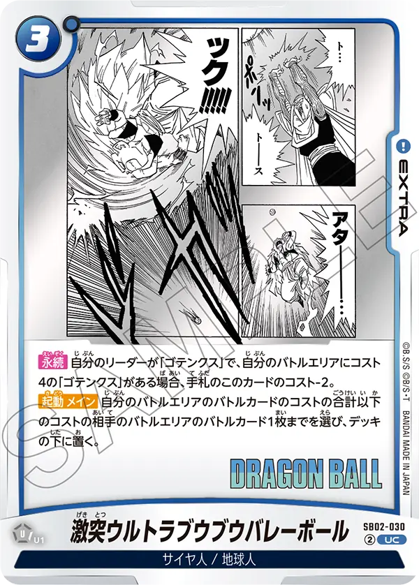 SB02-030 激突ウルトラブウブウバレーボール UC