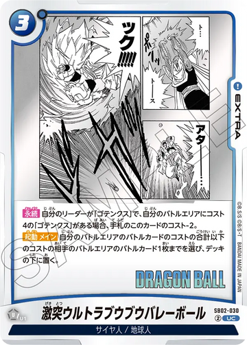 SB02-030 激突ウルトラブウブウバレーボール UC