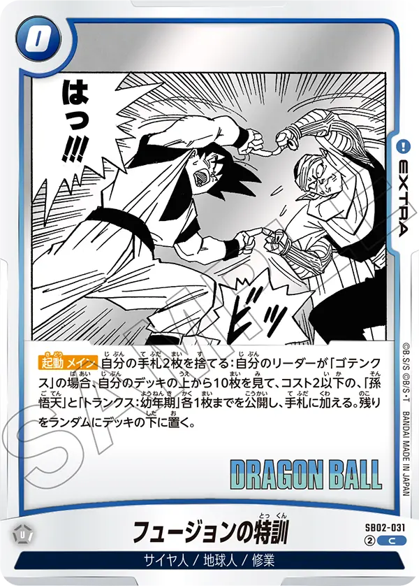 SB02-031 フュージョンの特訓 C