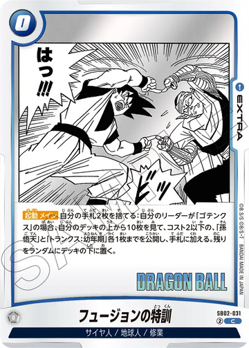 SB02-031 フュージョンの特訓 C