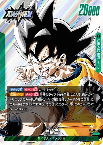 SB02-033 孫悟空 L
