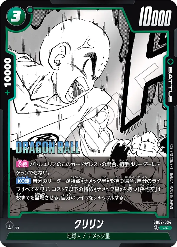 SB02-034 クリリン UC