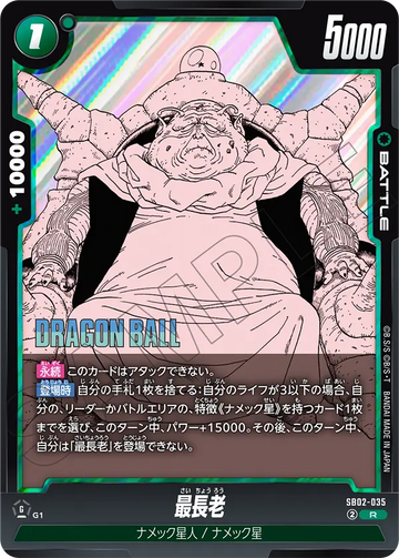 SB02-035 最長老 R