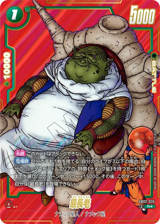 SB02-035 最長老（赤背景） R★