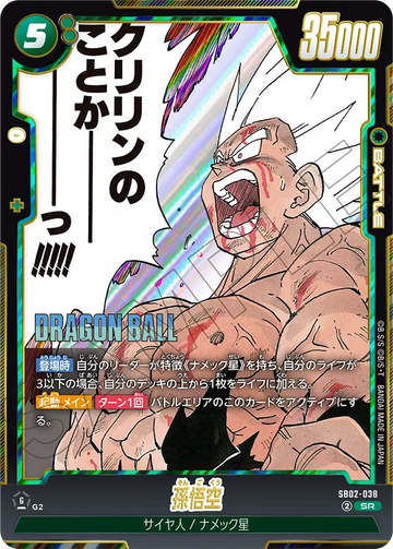 SB02-038 孫悟空 SR