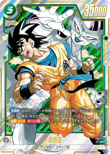 SB02-038 孫悟空 SR★