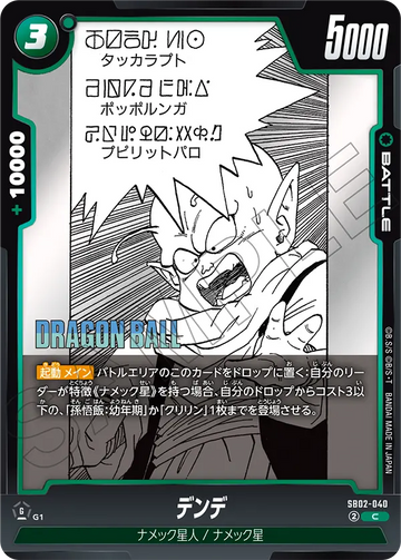 SB02-040 デンデ C