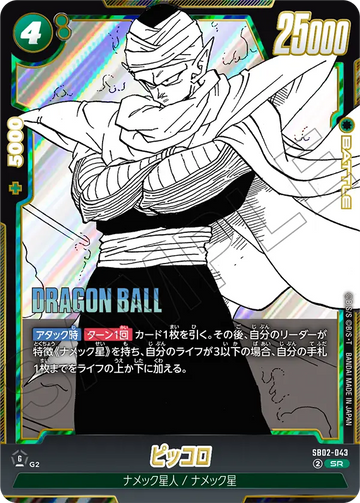SB02-043 ピッコロ SR