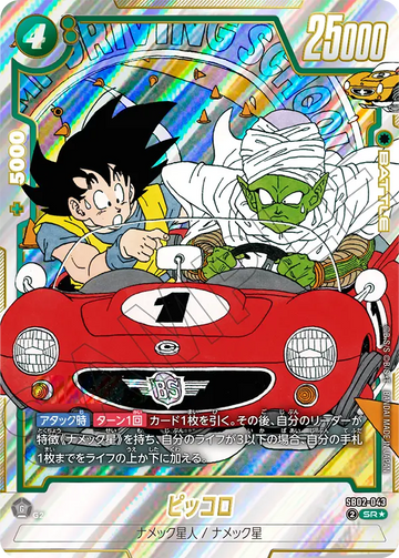 SB02-043 ピッコロ SR★