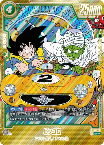SB02-043 ピッコロ SR★★