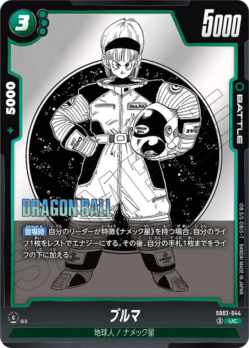 SB02-044 ブルマ UC