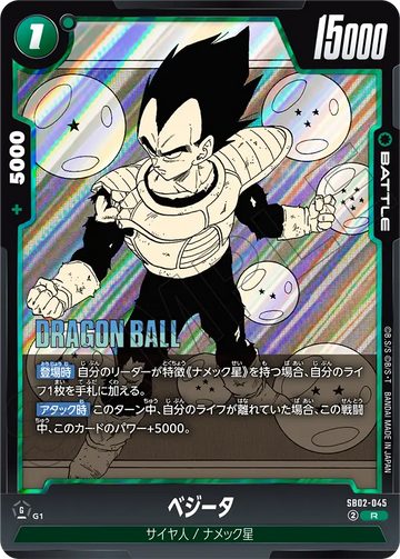 SB02-045 ベジータ R