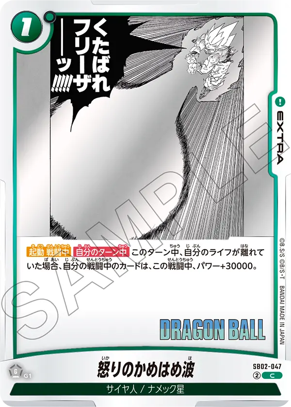 SB02-047 怒りのかめはめ波 C