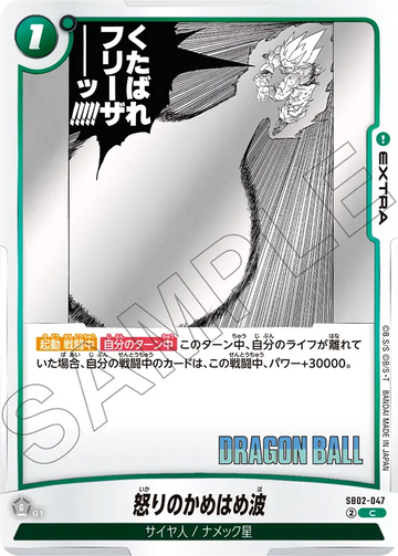 SB02-047 怒りのかめはめ波 C