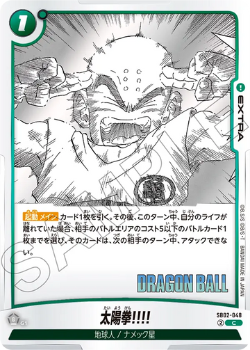 SB02-048 太陽拳!!!! C