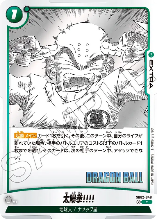 SB02-048 太陽拳!!!! C
