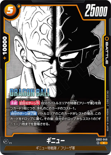 SB02-049 ギニュー C