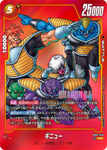 SB02-049 ギニュー C★