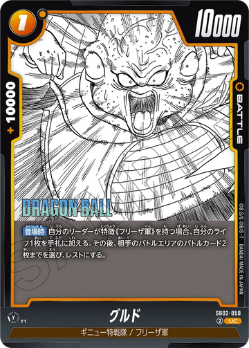 SB02-050 グルド UC