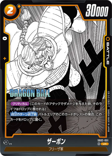 SB02-051 ザーボン UC