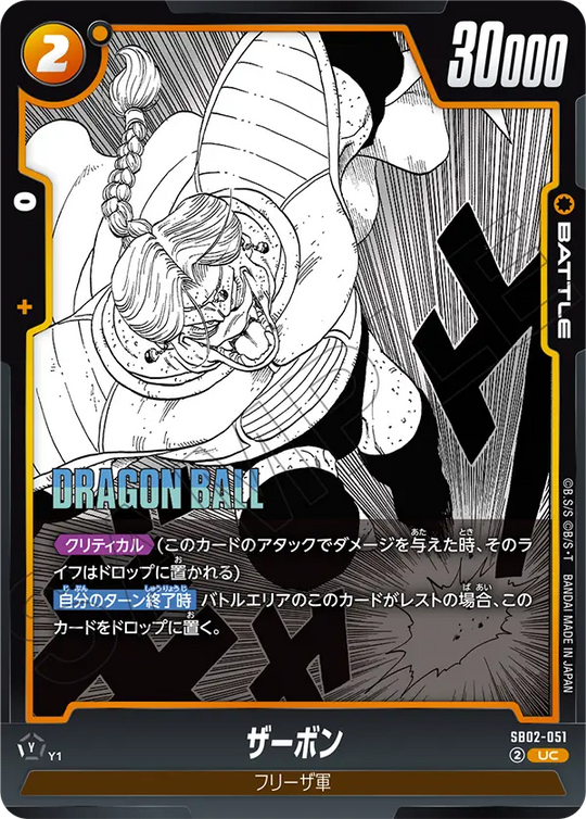 SB02-051 ザーボン UC