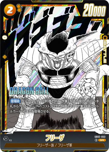 SB02-053 フリーザ SR