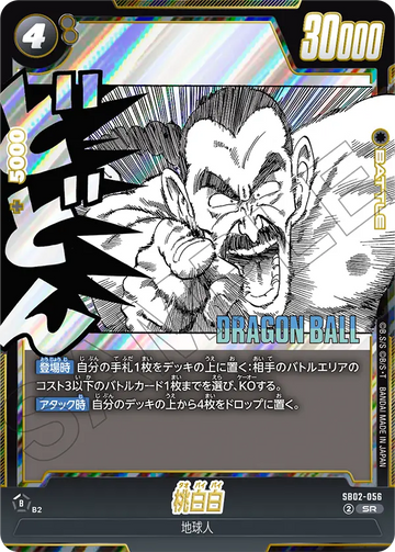 SB02-056 桃白白 SR