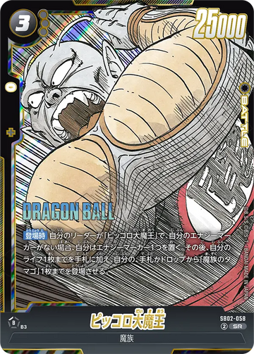 SB02-058 ピッコロ大魔王 SR