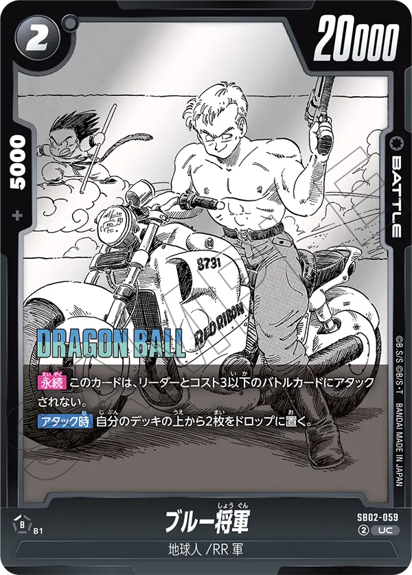 SB02-059 ブルー将軍 UC