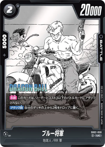 SB02-059 ブルー将軍 UC