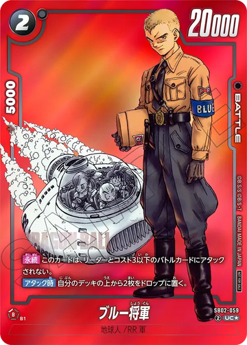 SB02-059 ブルー将軍 UC★