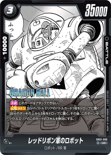 SB02-060 レッドリボン軍のロボット UC