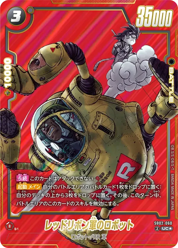 SB02-060 レッドリボン軍のロボット UC★