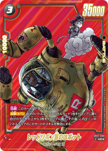 SB02-060 レッドリボン軍のロボット（赤背景） UC★
