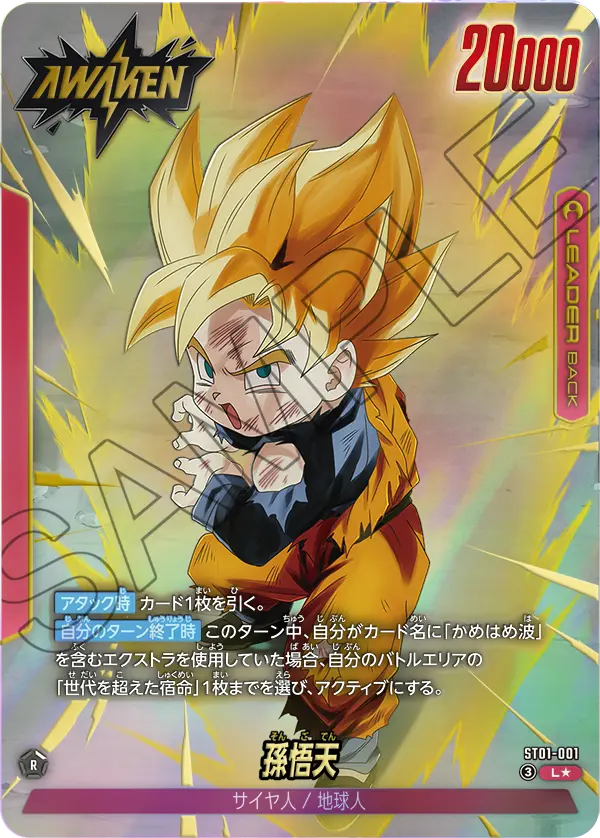 ST01-001 孫悟天 L★