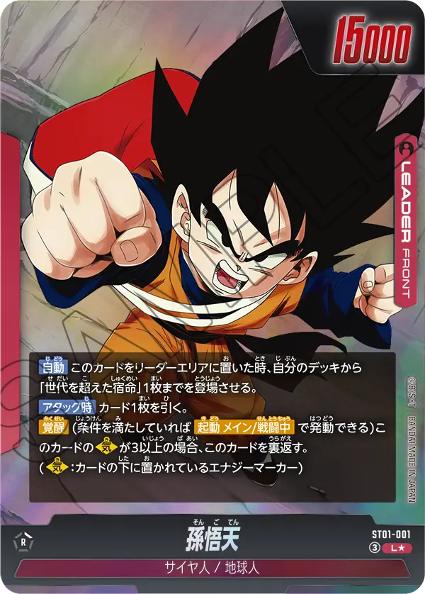 ST01-001 孫悟天 L★