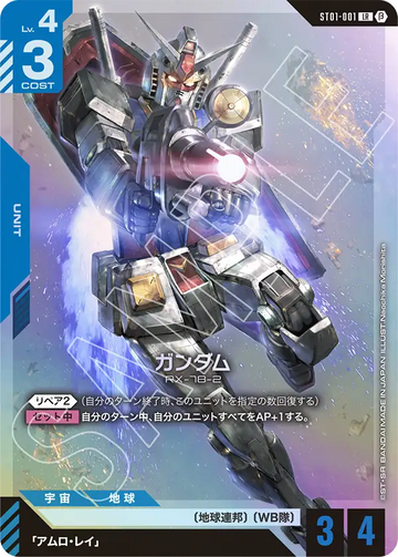 ST01-001 ガンダム LR