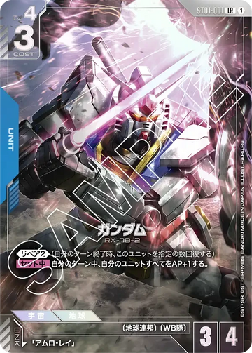ST01-001 ガンダム LR