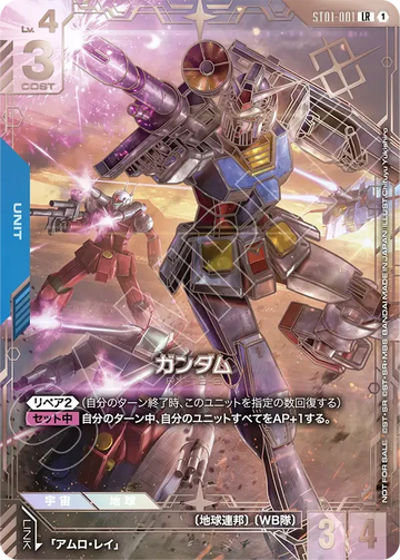 ST01-001 ガンダム LR