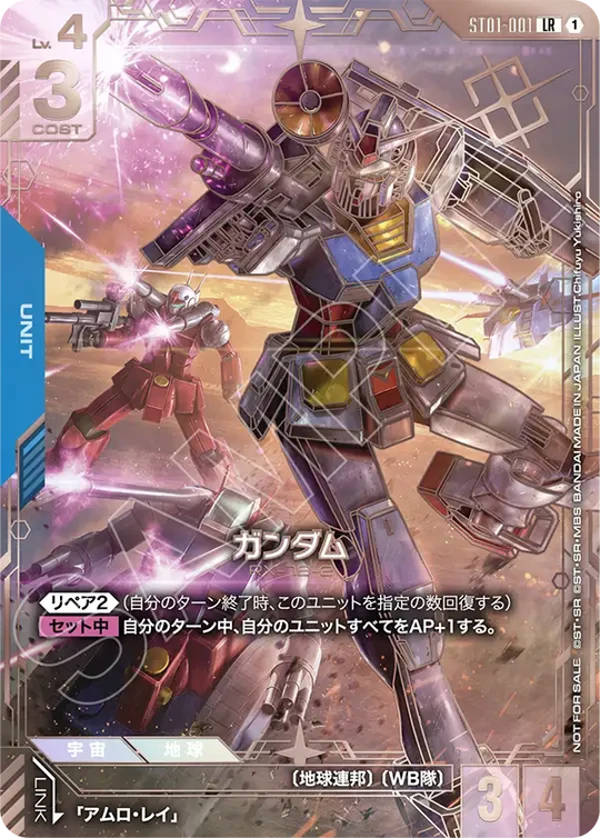 ST01-001 ガンダム LR