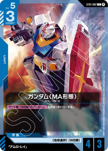 ST01-002 ガンダム（MA形態） C