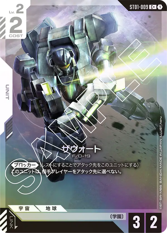 ST01-009 ザウォート C+